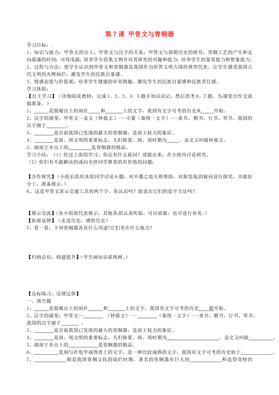 湖南省婁底市新化縣桑梓鎮(zhèn)中心學(xué)校七年級歷史上冊 第7課 甲骨文與青銅器學(xué)案（無答案） 岳麓版_第1頁