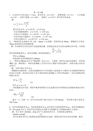 工程光學(xué)課后答案完整版機(jī)械工業(yè)出版社第二版郁道銀.doc