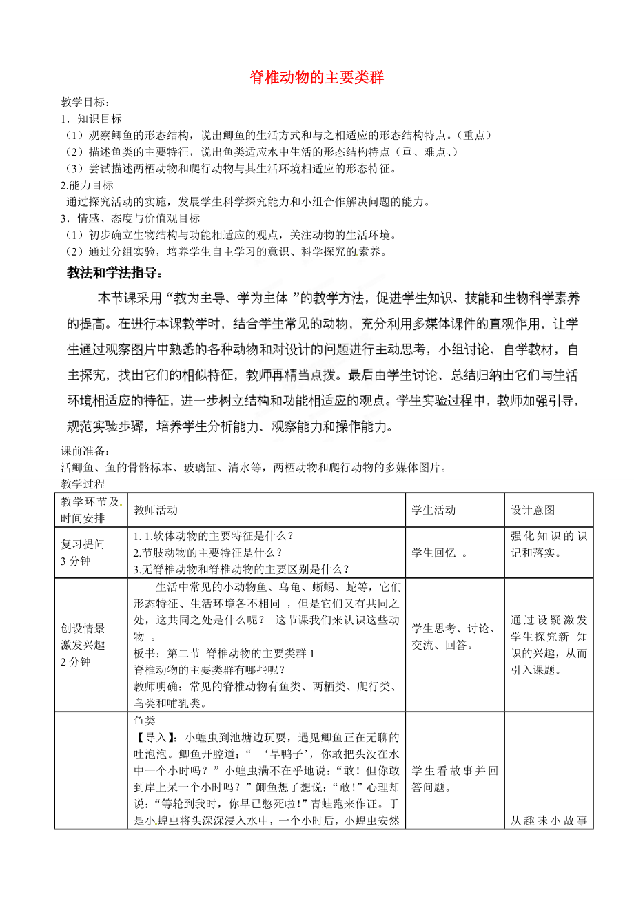 2020年秋七年級生物上冊 第2單元 第2章 第2節(jié) 脊椎動物的主要類群教學案1（無答案）（新版）濟南版_第1頁