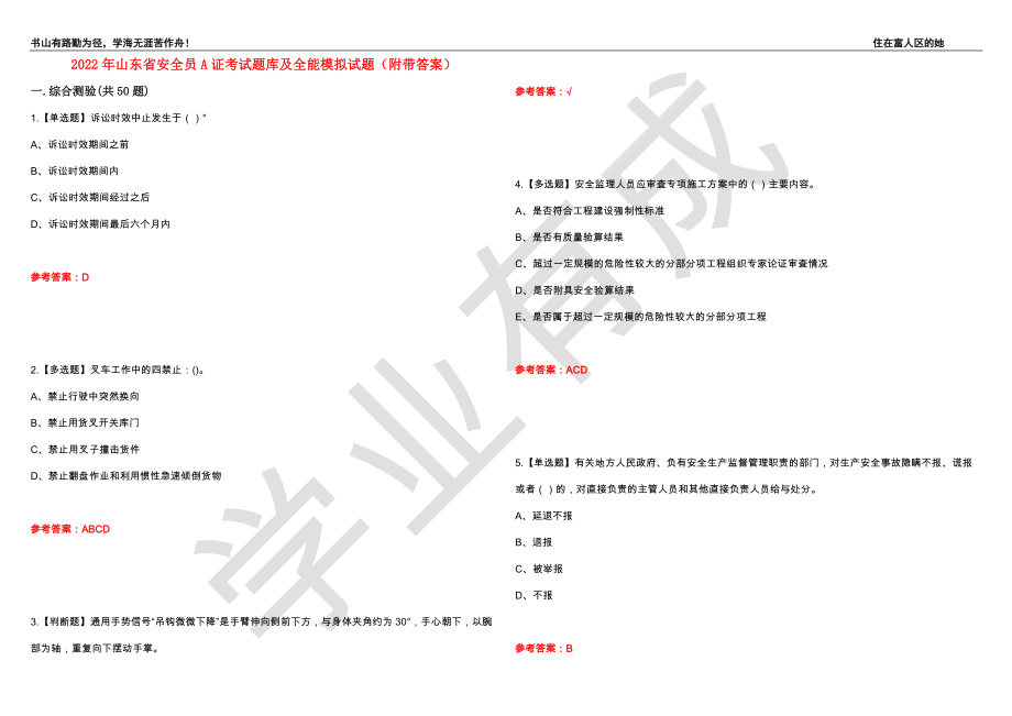 2022年山东省安全员A证考试题库及全能模拟试题34（附带答案）_第1页