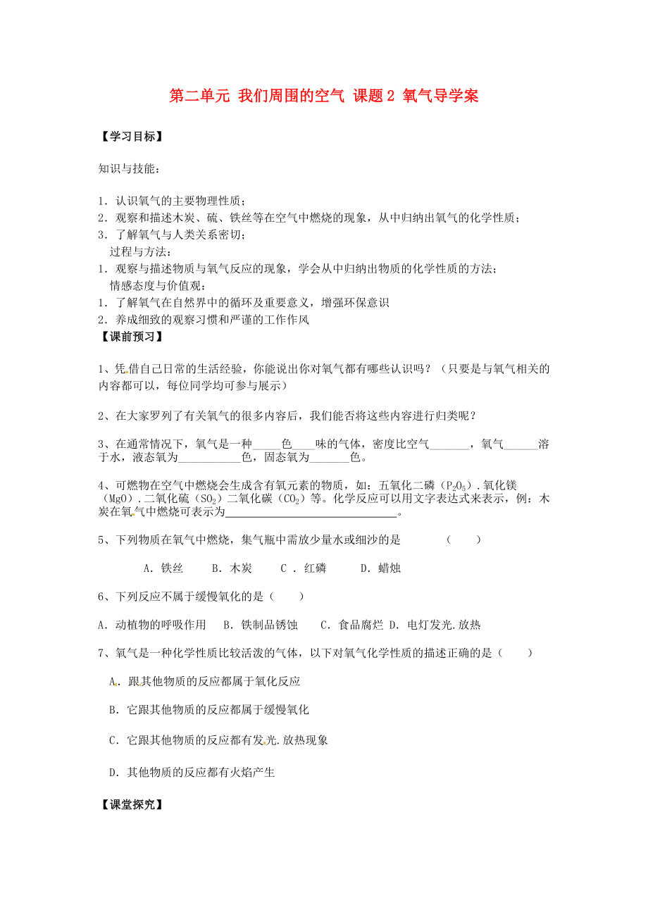 湖南省隆回县万和实验学校九年级化学上册 第二单元 我们周围的空气 课题2 氧气导学案（无答案） （新版）新人教版（通用）_第1页