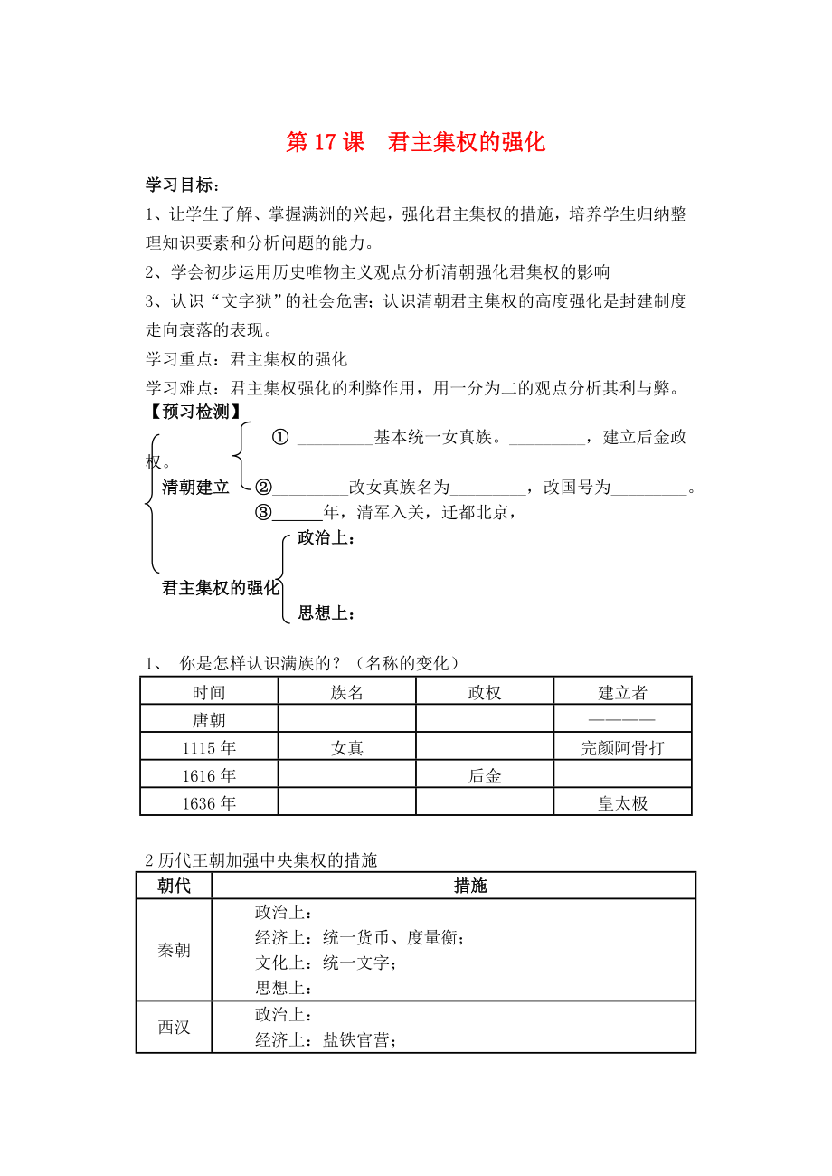 河北省平泉縣七溝中學(xué)2020年七年級歷史下冊 第17課 君主集權(quán)的強化學(xué)案（無答案） 新人教版_第1頁