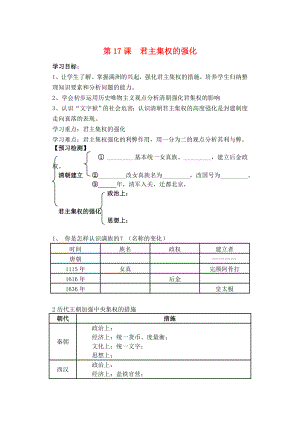 河北省平泉縣七溝中學(xué)2020年七年級(jí)歷史下冊(cè) 第17課 君主集權(quán)的強(qiáng)化學(xué)案（無(wú)答案） 新人教版