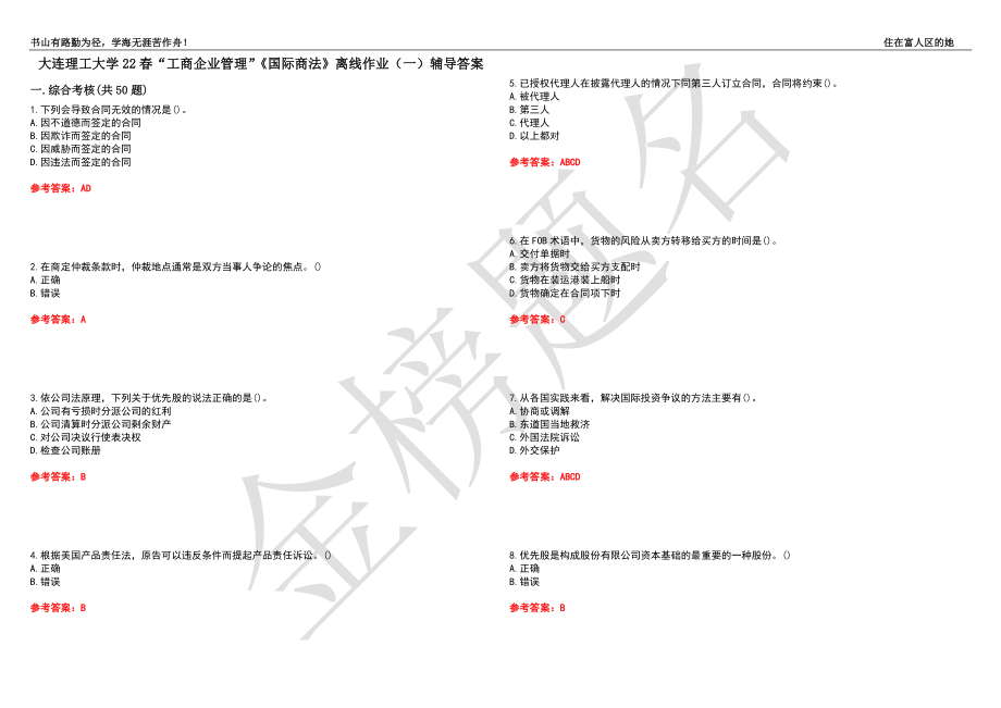 大连理工大学22春“工商企业管理”《国际商法》离线作业（一）辅导答案19_第1页