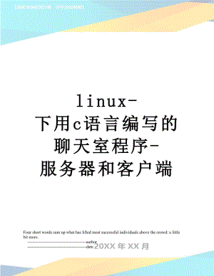 linux-下用c语言编写的聊天室程序-服务器和客户端