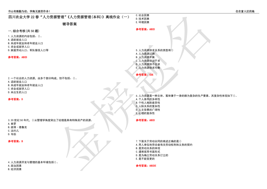 四川農業(yè)大學22春“人力資源管理”《人力資源管理(本科)》離線作業(yè)（一）輔導答案50_第1頁