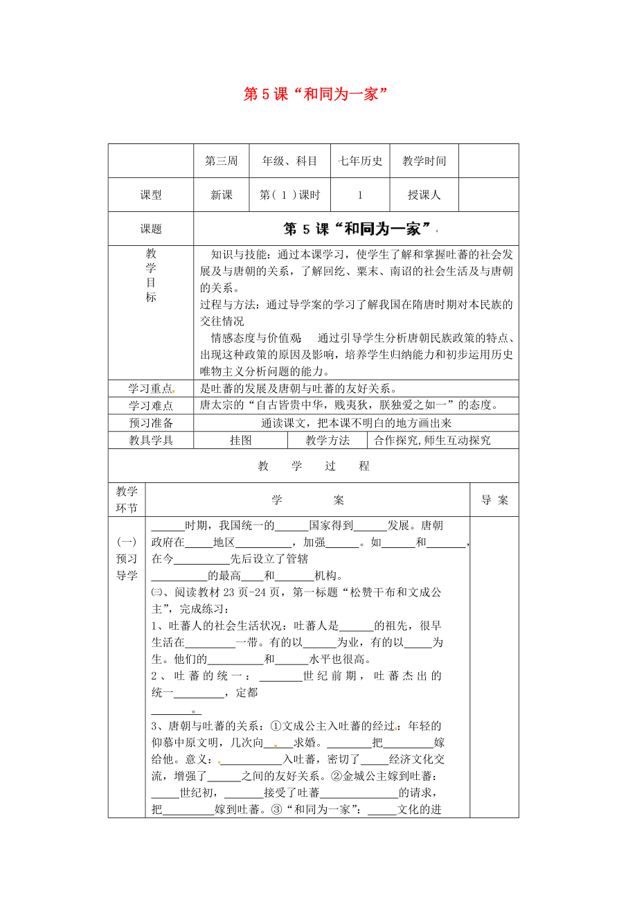 遼寧省遼陽(yáng)市第九中學(xué)七年級(jí)歷史下冊(cè) 第5課“和同為一家”導(dǎo)學(xué)案（無(wú)答案） 新人教版_第1頁(yè)