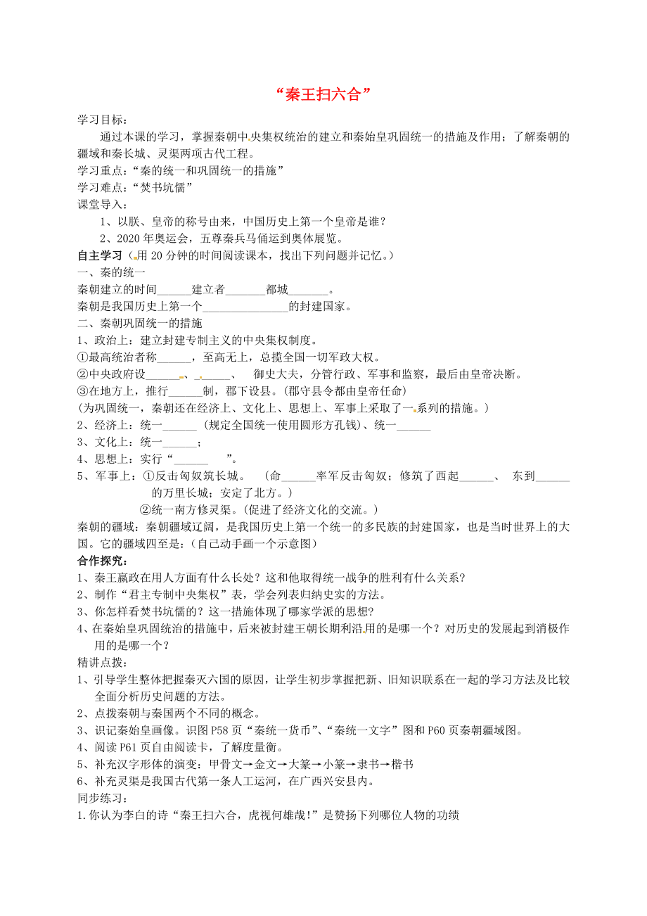 甘肅省武威第五中學(xué)七年級(jí)歷史上冊(cè) 第10課 “秦王掃六合”導(dǎo)學(xué)案（無答案） 新人教版_第1頁