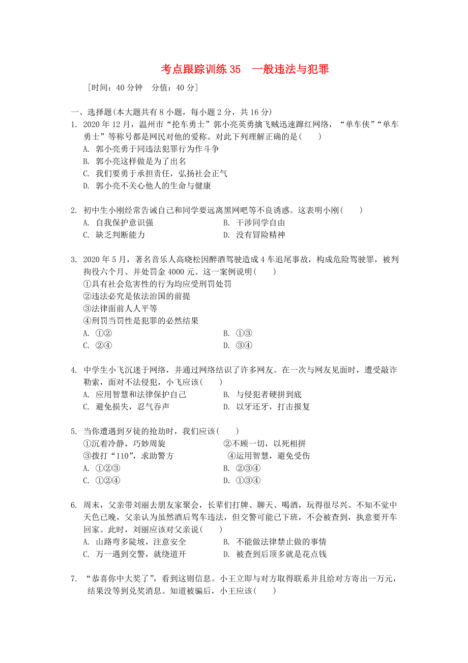 浙江省2020年中考?xì)v史社會大一輪復(fù)習(xí) 考點(diǎn)跟蹤訓(xùn)練35 一般違法與犯罪（無答案） 浙教版_第1頁