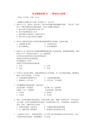 浙江省2020年中考歷史社會大一輪復(fù)習(xí) 考點跟蹤訓(xùn)練35 一般違法與犯罪（無答案） 浙教版