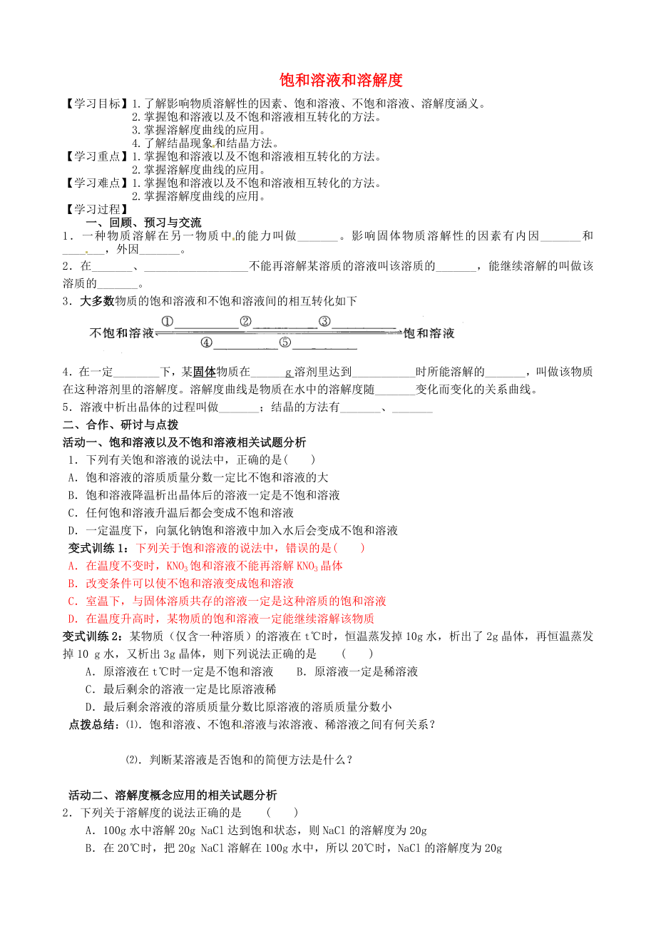 江蘇省高郵市車邏鎮(zhèn)初級中學(xué)2020屆中考化學(xué)一輪復(fù)習(xí)12《飽和溶液和溶解度》學(xué)案（無答案）_第1頁