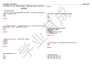 華中師范大學(xué)22春“財(cái)務(wù)會(huì)計(jì)教育”《商務(wù)應(yīng)用文寫(xiě)作》綜合作業(yè)三輔導(dǎo)答案5