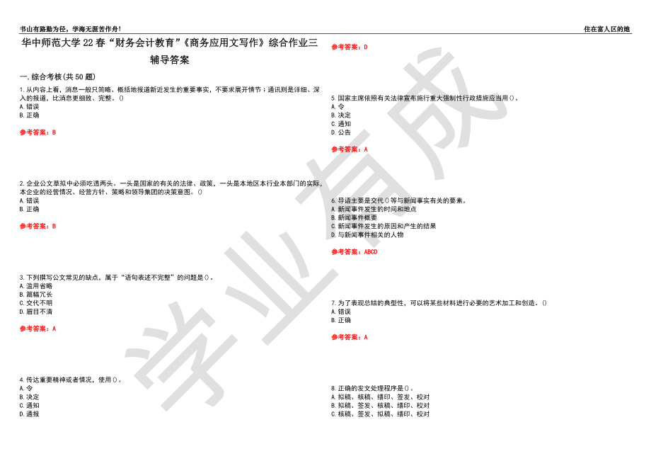 華中師范大學(xué)22春“財務(wù)會計教育”《商務(wù)應(yīng)用文寫作》綜合作業(yè)三輔導(dǎo)答案5_第1頁