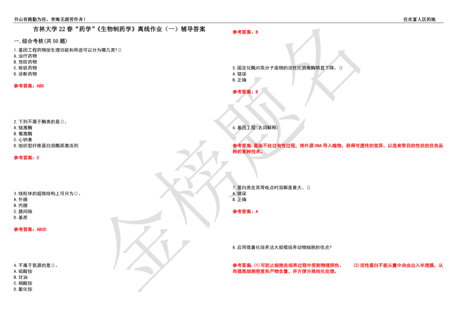 吉林大学22春“药学”《生物制药学》离线作业（一）辅导答案14_第1页