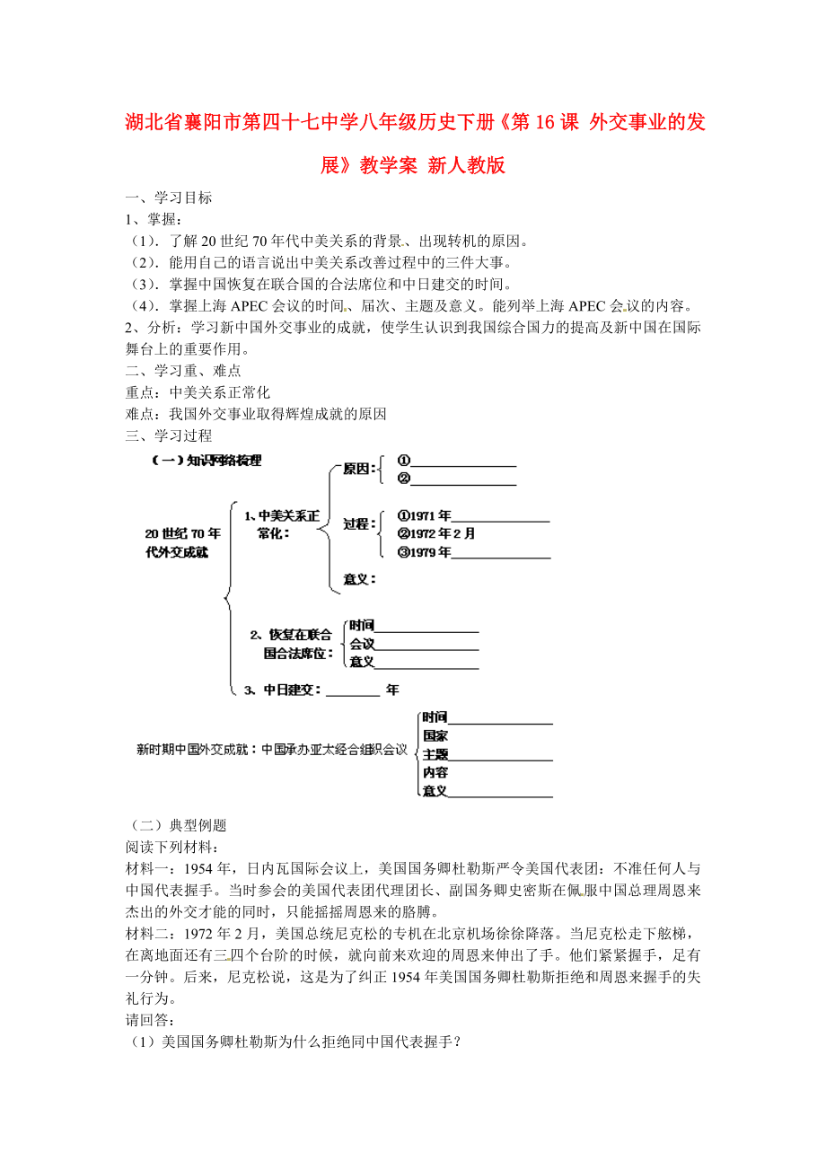 湖北省襄陽市第四十七中學(xué)八年級(jí)歷史下冊(cè)《第16課 外交事業(yè)的發(fā)展》教學(xué)案（無答案） 新人教版_第1頁