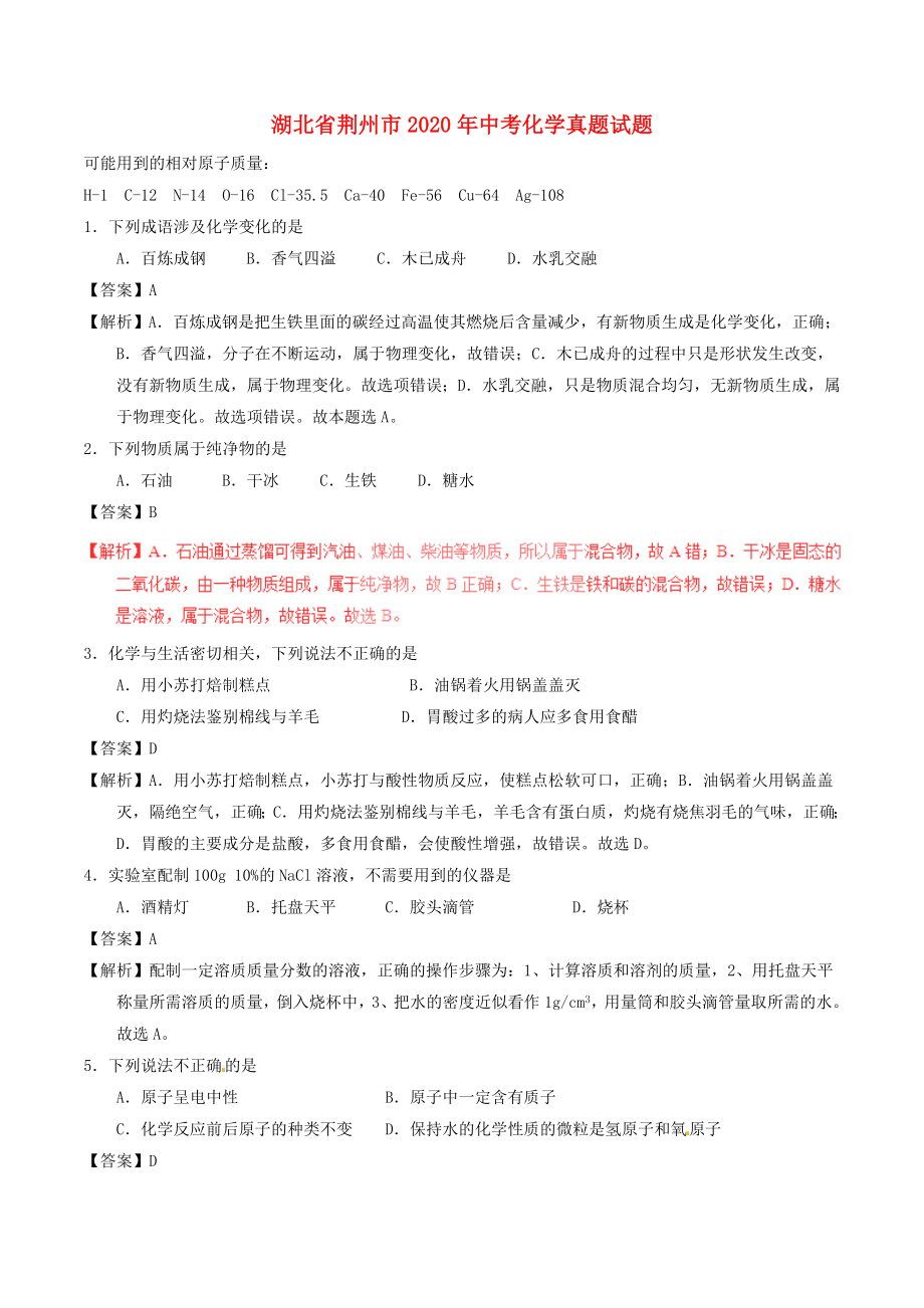 湖北省荆州市2020年中考化学真题试题（含解析）(1)_第1页