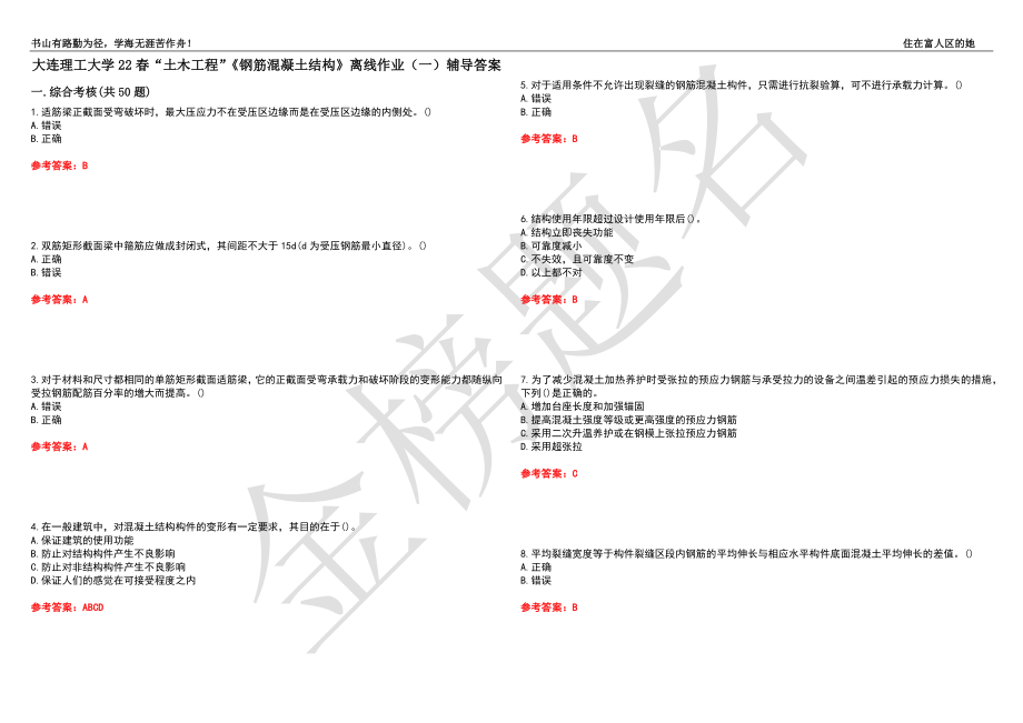 大连理工大学22春“土木工程”《钢筋混凝土结构》离线作业（一）辅导答案11_第1页