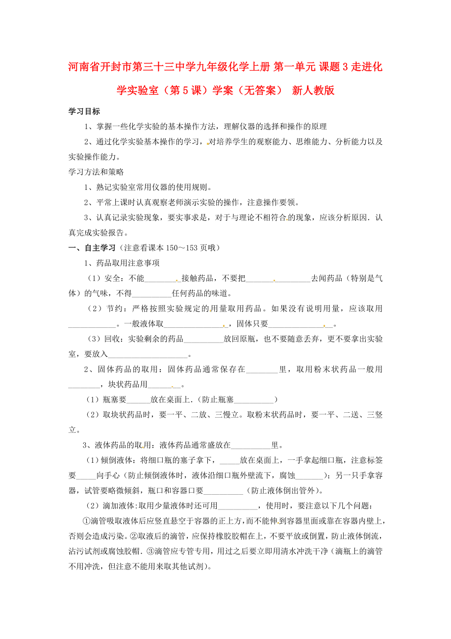 河南省開封市第三十三中學(xué)九年級(jí)化學(xué)上冊(cè) 第一單元 課題3 走進(jìn)化學(xué)實(shí)驗(yàn)室（第5課）學(xué)案（無答案）（新版）新人教版_第1頁(yè)