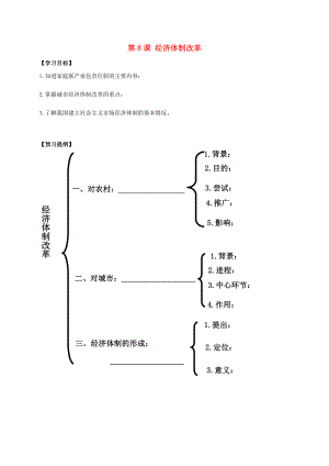 江蘇省南通市如皋市白蒲鎮(zhèn)八年級歷史下冊第3單元中國特色社會主義道路第8課經(jīng)濟(jì)體制改革提綱新人教版