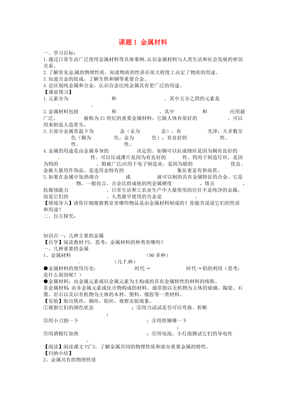 海南省?？谑械谑闹袑W(xué)九年級化學(xué)下冊 第八單元 課題1 金屬材料導(dǎo)學(xué)案（無答案）（新版）新人教版_第1頁