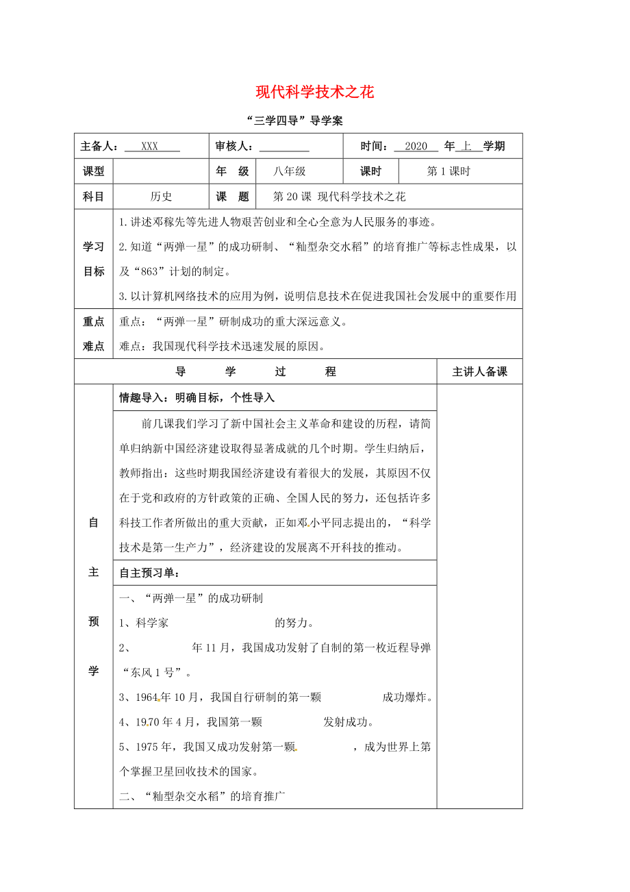 湖南省邵東縣八年級(jí)歷史下冊(cè) 第六單元 第21課 現(xiàn)代科學(xué)技術(shù)之花學(xué)案1（無答案） 岳麓版（通用）_第1頁