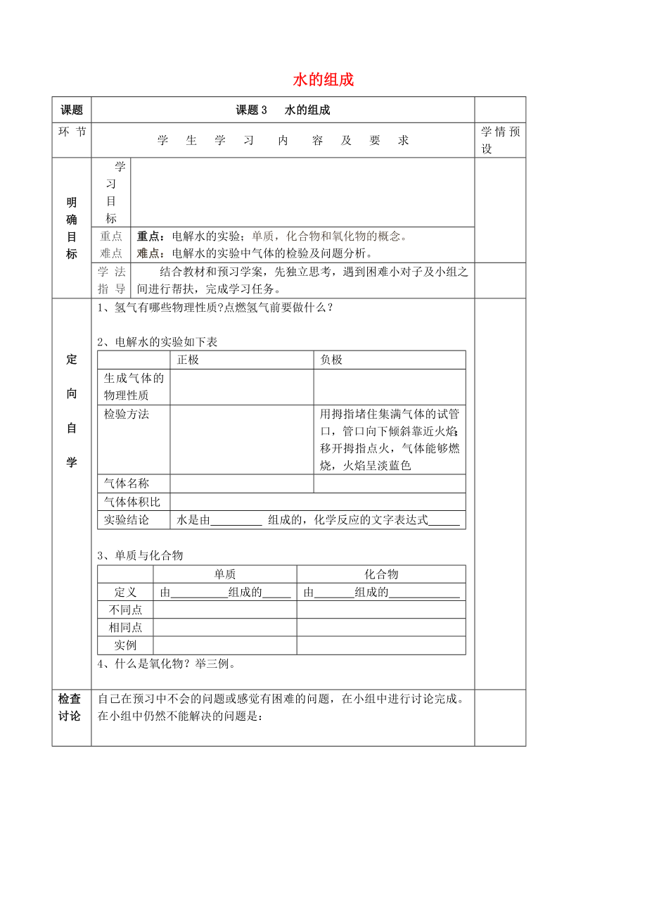 貴州省六盤水市第十三中學(xué)九年級(jí)化學(xué)上冊(cè) 第四單元 課題3 水的組成導(dǎo)學(xué)案（無(wú)答案） （新版） 新人教版_第1頁(yè)