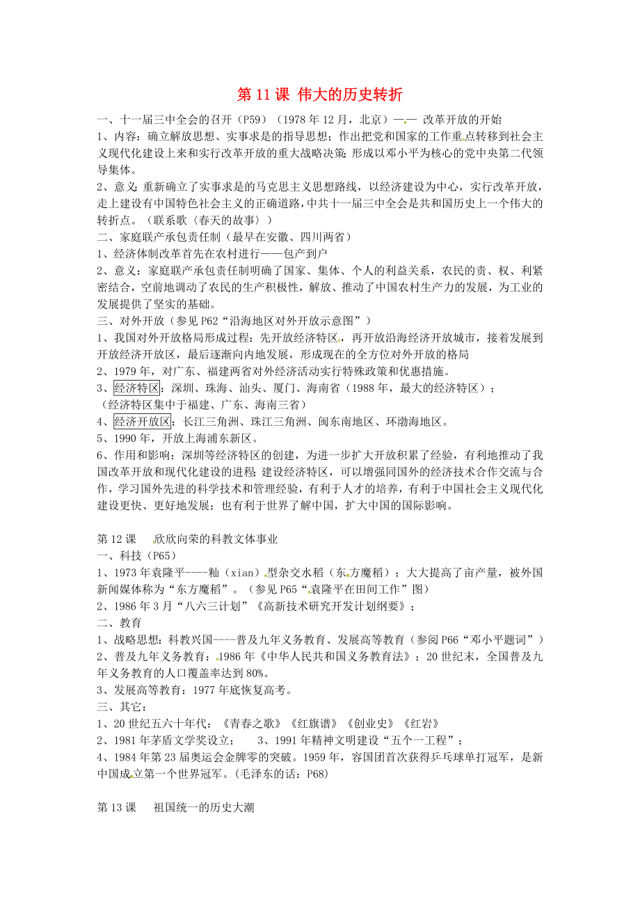 陕西省西安市第七十中学八年级历史下册 第三单元 建设中国特色的社会主义复习提纲 北师大版_第1页