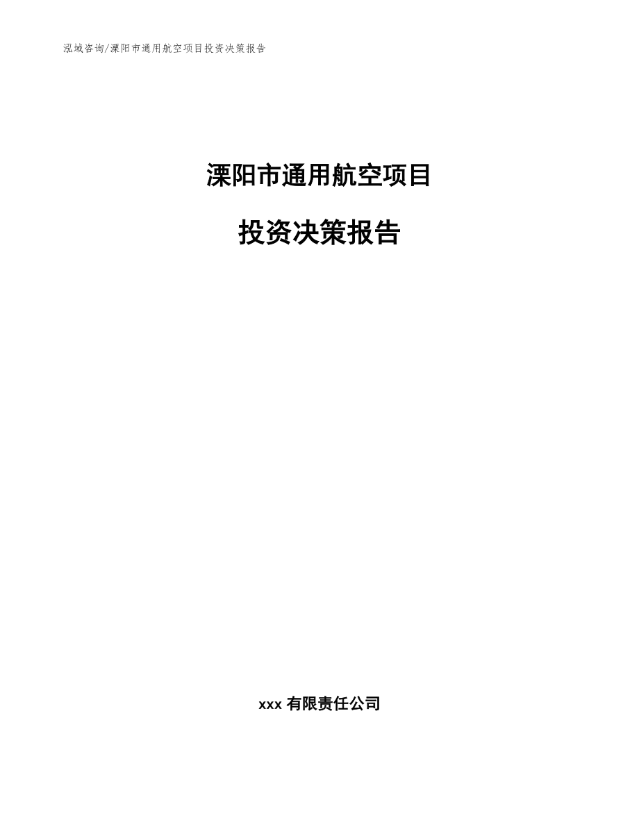 溧阳市通用航空项目投资决策报告_第1页