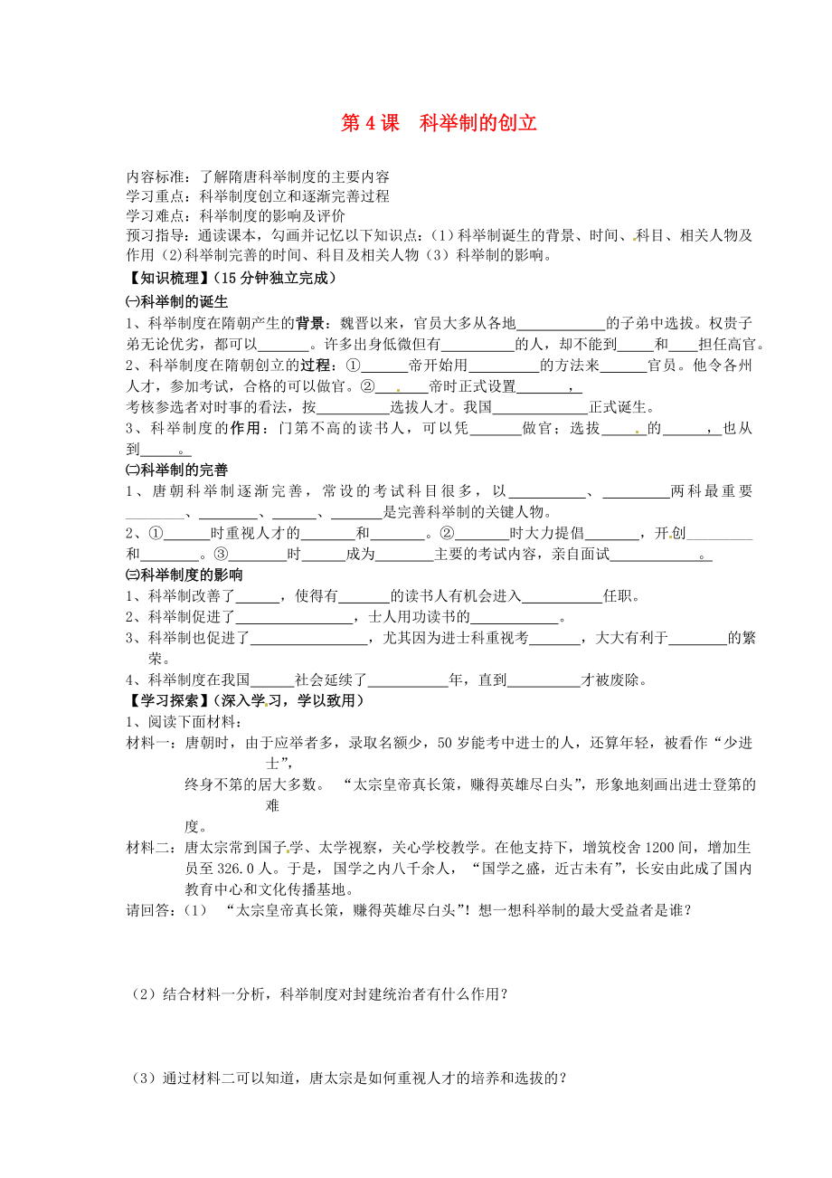 海南省海口市第十四中學(xué)七年級歷史下冊 第4課 科舉制的創(chuàng)立導(dǎo)學(xué)案（無答案） 新人教版（通用）_第1頁