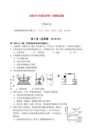 江苏省如皋市2020年九年级化学第一次模拟试题 人教新课标版