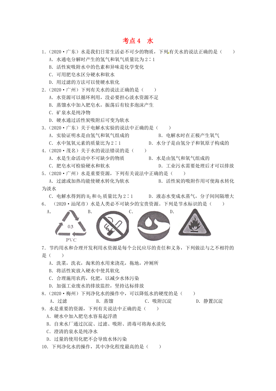 （廣東專版）2020年中考化學(xué)專題練習(xí) 考點4 水（無答案）_第1頁