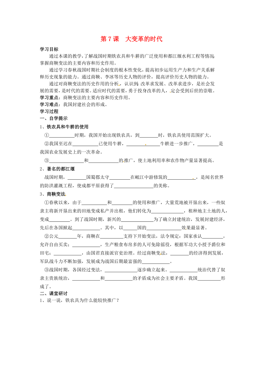 湖北省黃石市第十六中學(xué)七年級歷史上冊 第7課 大變革的時代導(dǎo)學(xué)案（無答案） 新人教版（通用）_第1頁