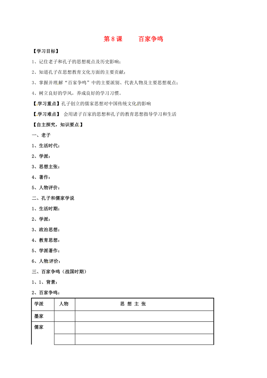 湖北省十堰市茅箭區(qū)七年級歷史上冊 第8課 百家爭鳴導學案（無答案） 新人教版（通用）_第1頁