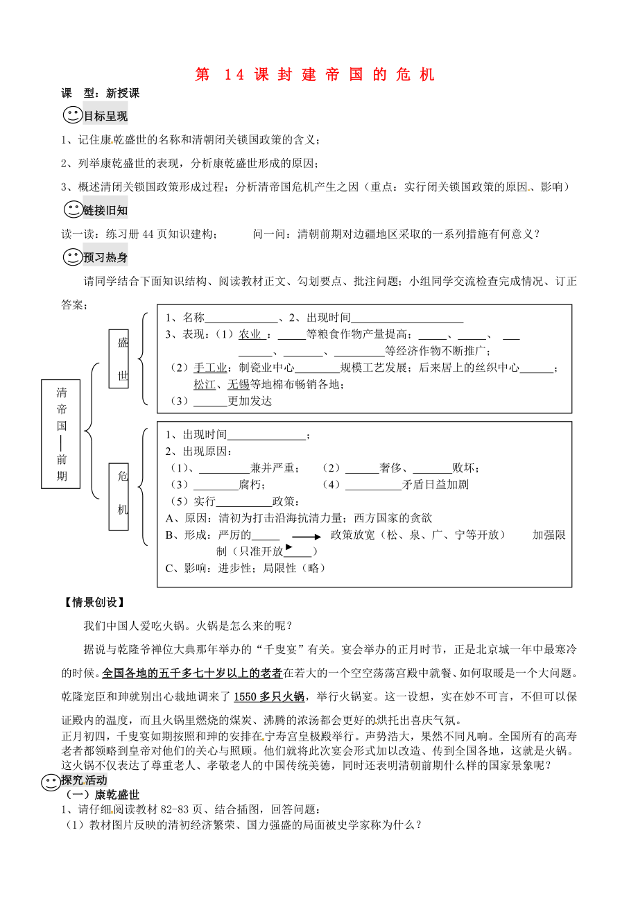 重慶市涪陵第九中學七年級歷史下冊 第14課 封建帝國的危機教學案（無答案） 川教版（通用）_第1頁