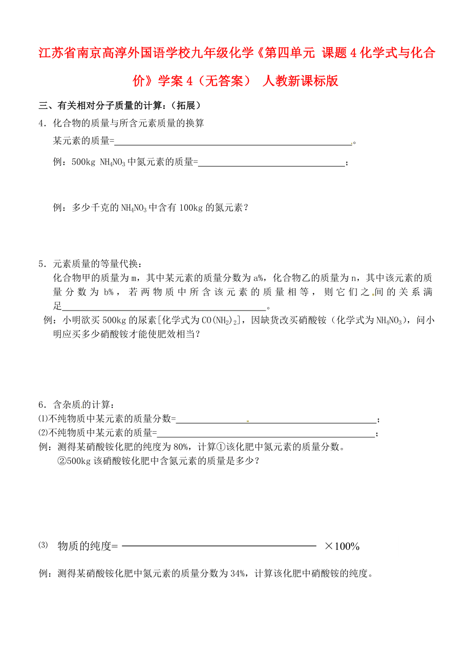 江蘇省南京高淳外國語學(xué)校九年級化學(xué)《第四單元 課題4化學(xué)式與化合價》學(xué)案4（無答案） 人教新課標版_第1頁