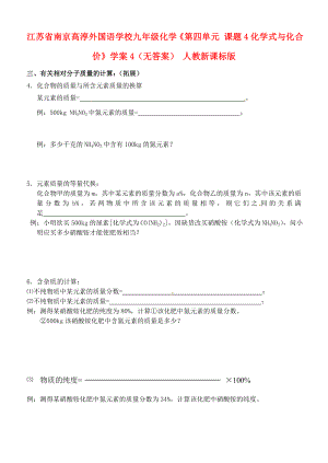 江蘇省南京高淳外國語學校九年級化學《第四單元 課題4化學式與化合價》學案4（無答案） 人教新課標版