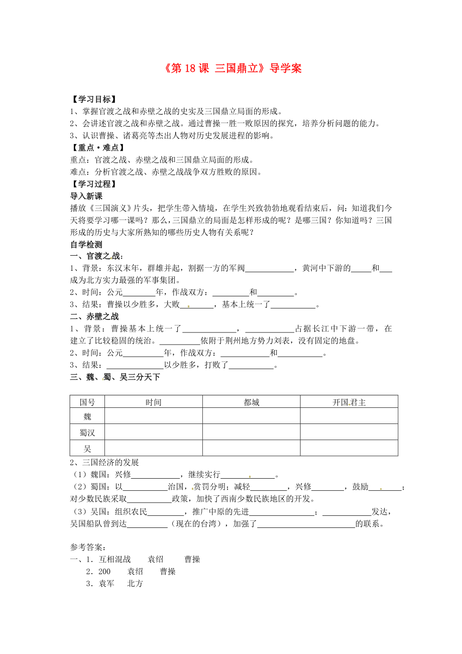 福建省福安五中七年級(jí)歷史上冊(cè)《第18課 三國(guó)鼎立》導(dǎo)學(xué)案（無(wú)答案） 新人教版_第1頁(yè)