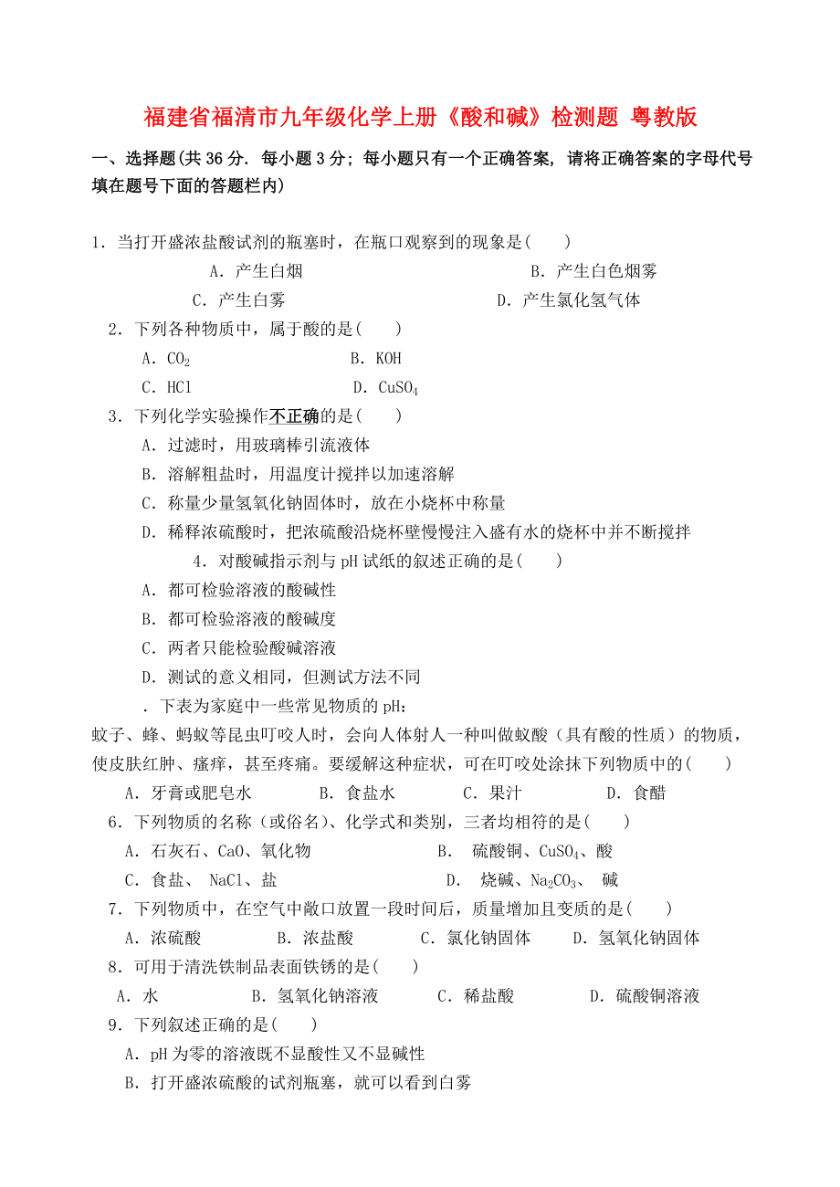 福建省福清市九年級(jí)化學(xué)上冊(cè)《酸和堿》檢測(cè)題（無(wú)答案） 粵教版（通用）_第1頁(yè)