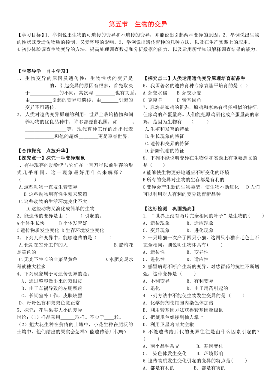 2020春八年级生物下册 第七单元 第二章 第五节 生物的变异学案（无答案） 新人教版_第1页