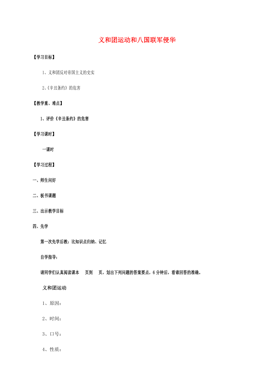 江蘇省宿遷市沭陽縣馬廠鎮(zhèn)八年級歷史上冊 第一單元 列強侵華與晚晴時期的救亡圖存 7 義和團運動和八國聯(lián)軍侵華簡案 岳麓版（通用）_第1頁