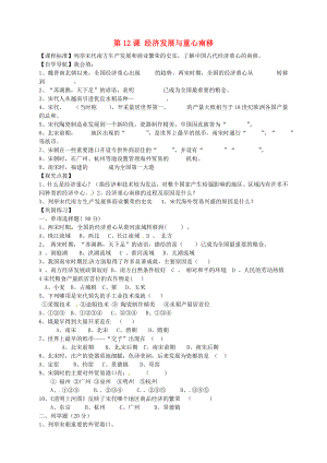 甘肅省酒泉第四中學(xué)歷史七年級下冊 第12課 經(jīng)濟發(fā)展與重心南移導(dǎo)學(xué)案（無答案） 北師大版