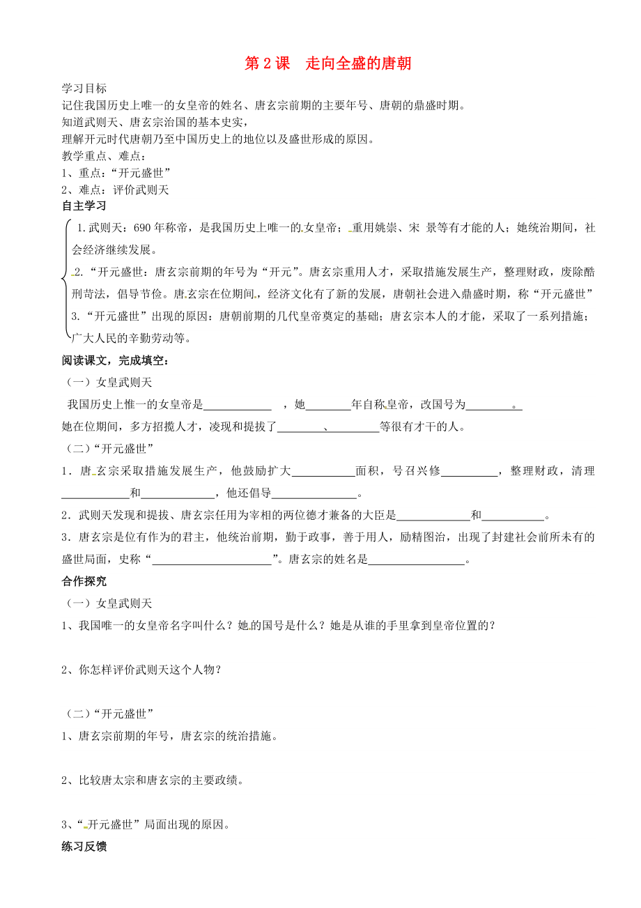 重慶市璧山縣青杠初級中學(xué)校七年級歷史下冊 第2課 走向全盛的唐朝導(dǎo)學(xué)案（無答案） 川教版（通用）_第1頁