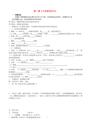 貴州省黔東南州劍河縣久仰民族中學(xué)七年級歷史上冊 第7課《大變革的時代》學(xué)案（無答案） 新人教版（通用）