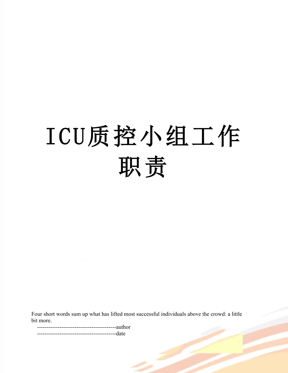 ICU质控小组工作职责_第1页