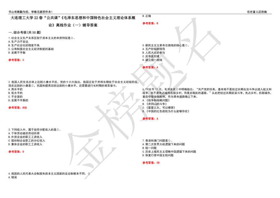 大連理工大學(xué)22春“公共課”《毛澤東思想和中國特色社會主義理論體系概論》離線作業(yè)（一）輔導(dǎo)答案7_第1頁