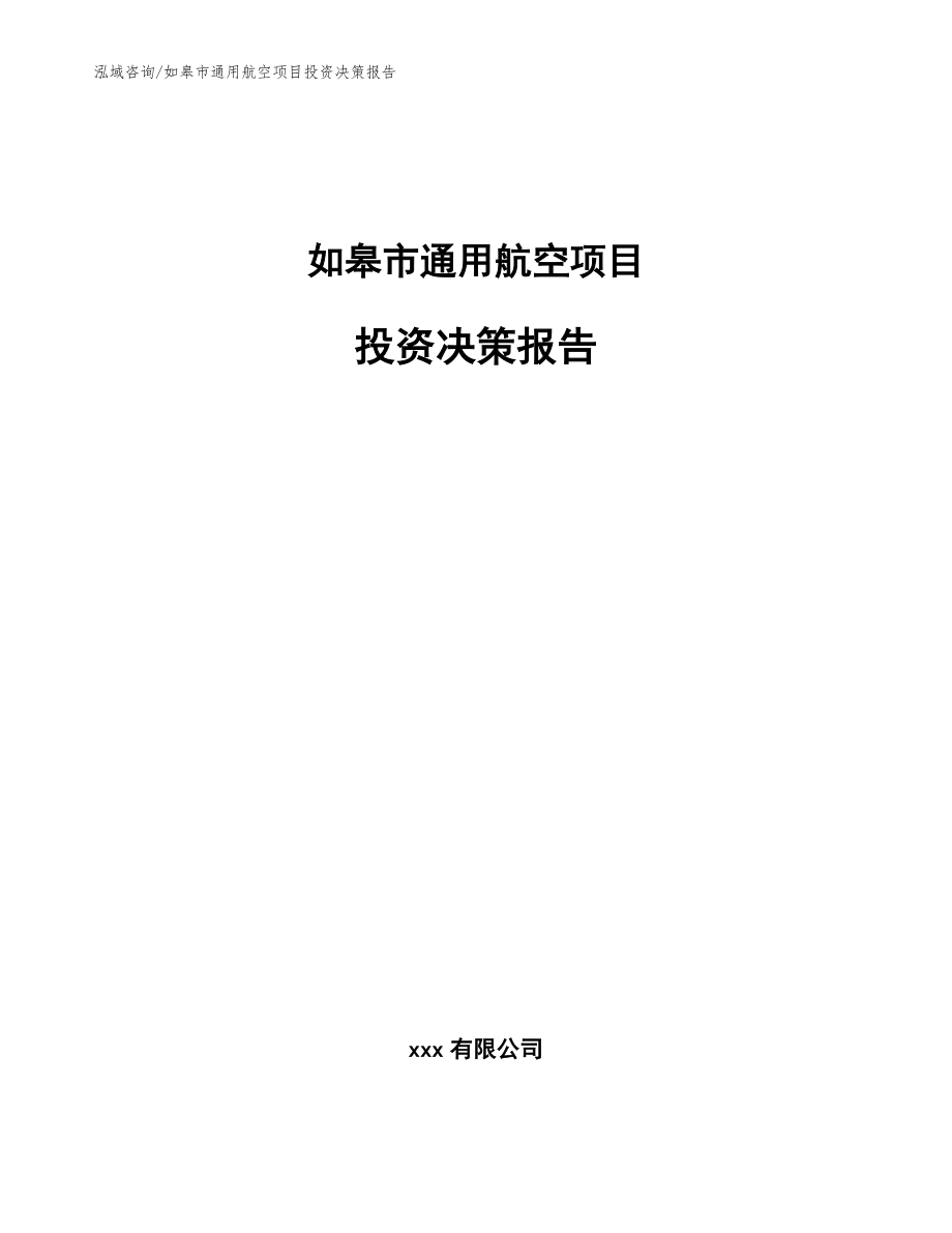 如皋市通用航空项目投资决策报告【范文】_第1页