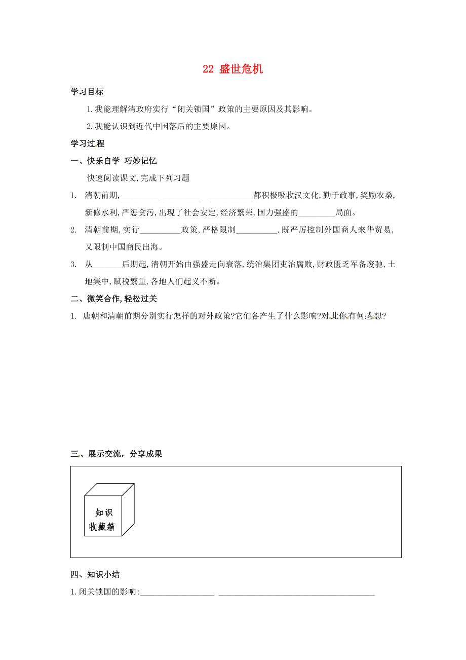 湖南省婁底市新化縣桑梓鎮(zhèn)中心學(xué)校七年級(jí)歷史下冊(cè) 22 盛世危機(jī)導(dǎo)學(xué)案（無(wú)答案） 岳麓版_第1頁(yè)