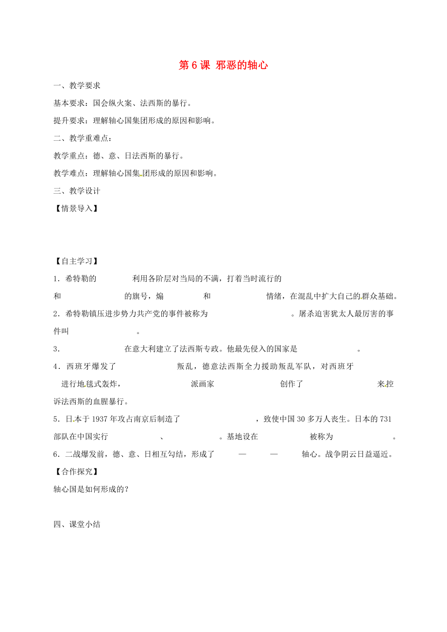 江蘇省鎮(zhèn)江市九年級歷史下冊 第二單元 第6課 邪惡的軸心教學(xué)案（無答案） 北師大版_第1頁