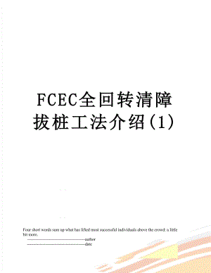 FCEC全回转清障拔桩工法介绍(1)