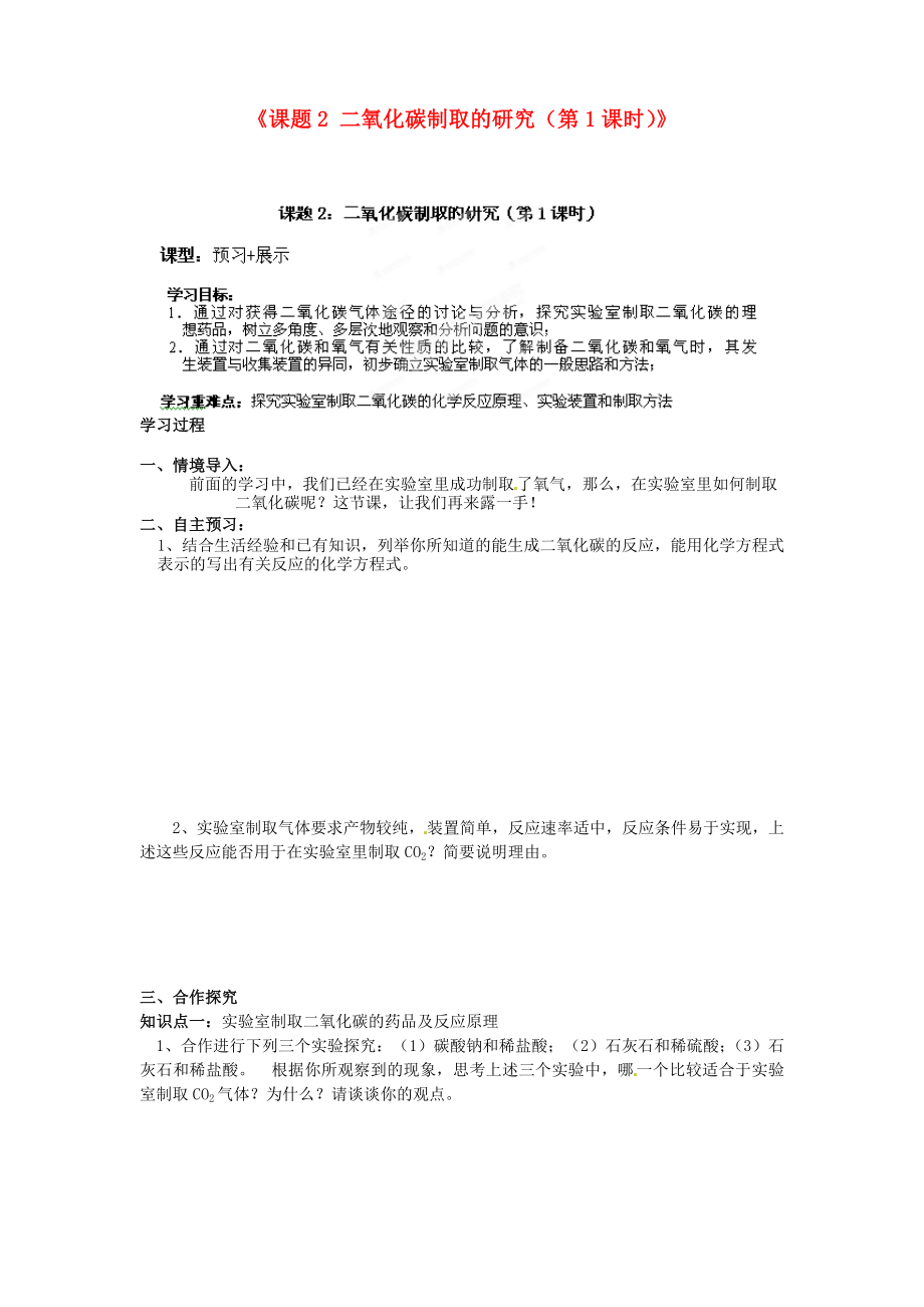 江西省撫州市金溪二中九年級化學(xué)上冊《課題2 二氧化碳制取的研究（第1課時）》導(dǎo)學(xué)案（無答案）（新版）新人教版_第1頁